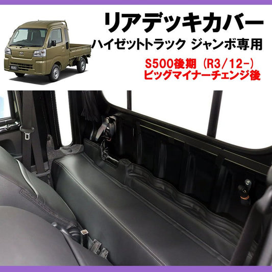 (新車にお薦め!モケット部分汚れ防止に!) SHINKEリアデッキカバー ハイゼットトラック ジャンボ S500後期 (R3/12-) 現行型ビッグマイナーチェンジ後