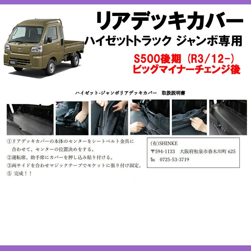 (新車にお薦め!モケット部分汚れ防止に!) SHINKEリアデッキカバー ハイゼットトラック ジャンボ S500後期 (R3/12-) 現行型ビッグマイナーチェンジ後