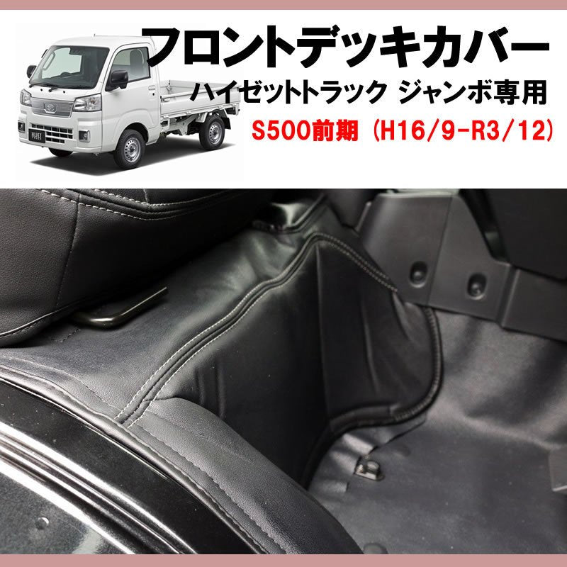 SHINKE フロントデッキカバー ハイゼットトラック ジャンボ S500前期 (H16/9-R3/12)