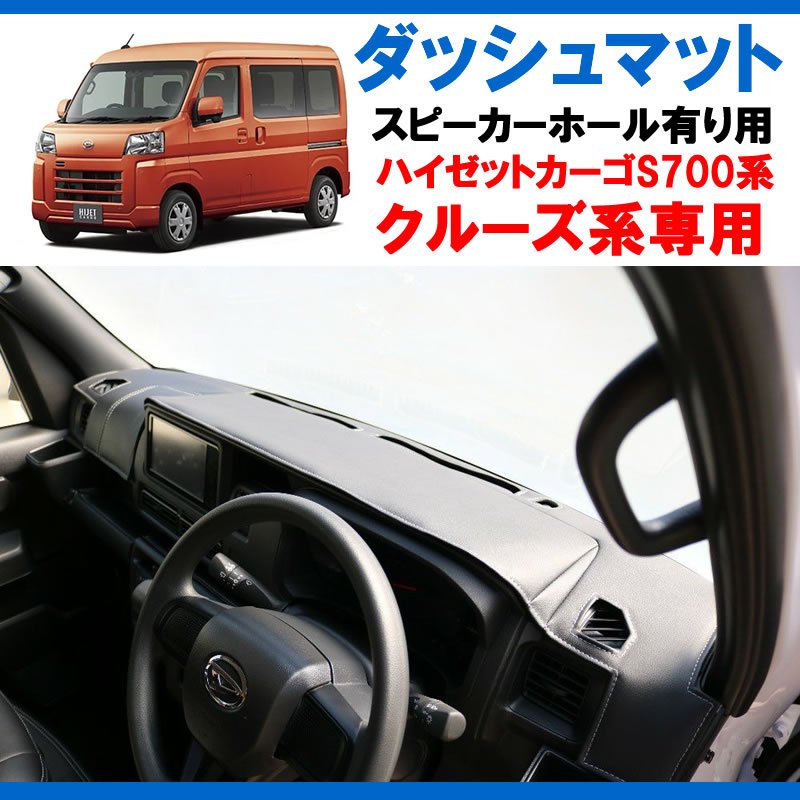 (新車にお薦め!S700クルーズ専用) SHINKE ダッシュマット 新型ハイゼットカーゴ S700 スピーカーホール有り用