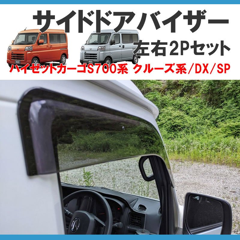 (ブラック) SHINKE サイドドアバイザー2P 新型ハイゼットカーゴ S700 クルーズ/ DX / SP