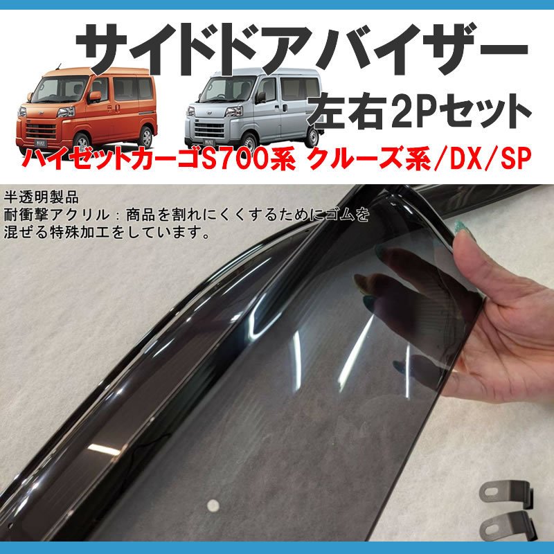 (ブラック) SHINKE サイドドアバイザー2P 新型ハイゼットカーゴ S700 クルーズ/ DX / SP