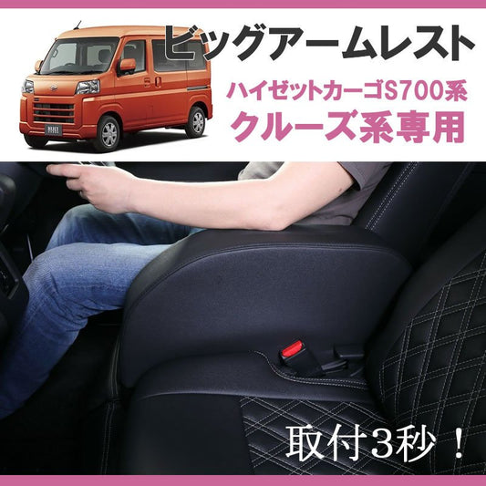 (新型ハイゼットカーゴクルーズ のアームレスト決定版! ) HIJET CARGO 専用設計 ビッグアームレスト ブラック クルーズ系グレード専用