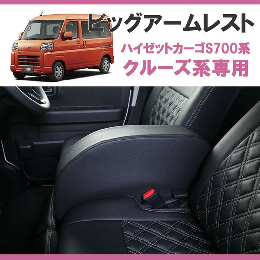 (新型ハイゼットカーゴクルーズ のアームレスト決定版! ) HIJET CARGO 専用設計 ビッグアームレスト ブラック クルーズ系グレード専用