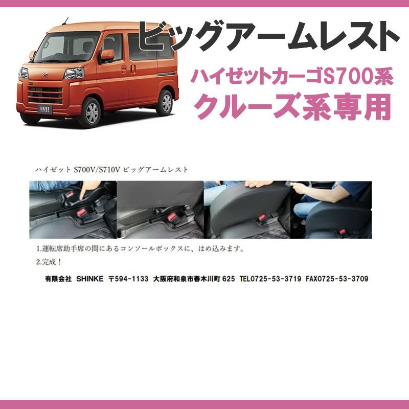 (新型ハイゼットカーゴクルーズ のアームレスト決定版! ) HIJET CARGO 専用設計 ビッグアームレスト ブラック クルーズ系グレード専用
