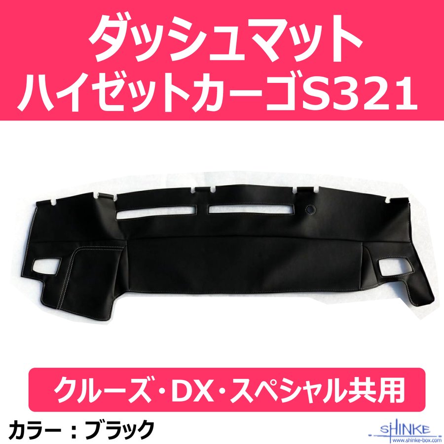(S321ハイゼットカーゴ)ダッシュマット ハイゼットカーゴS321 (クルーズ・DX・スペシャル共用) ダッシュボード保護 デッキバンS321Wも適合
