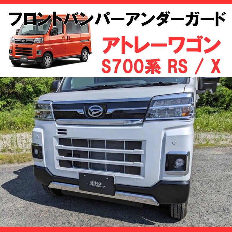 (メッキルックで外装にインパクト!)メッキフロントバンパーアンダーガード 新型アトレーS700 簡単取付