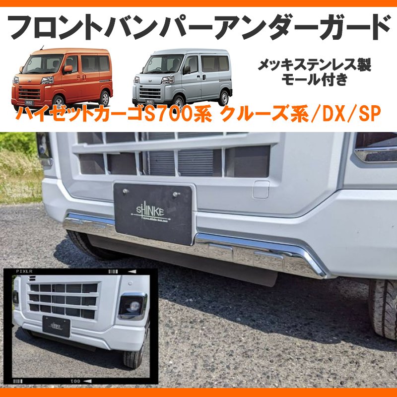 (メッキルックで外装にインパクト!)メッキフロントバンパーアンダーガード 新型ハイゼットカーゴS700 クルーズ / DX