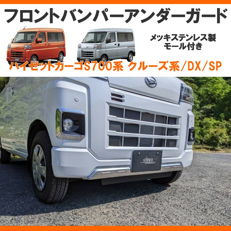 (メッキルックで外装にインパクト!)メッキフロントバンパーアンダーガード 新型ハイゼットカーゴS700 クルーズ / DX