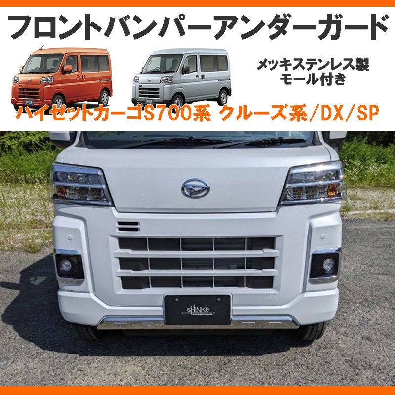 (メッキルックで外装にインパクト!)メッキフロントバンパーアンダーガード 新型ハイゼットカーゴS700 クルーズ / DX