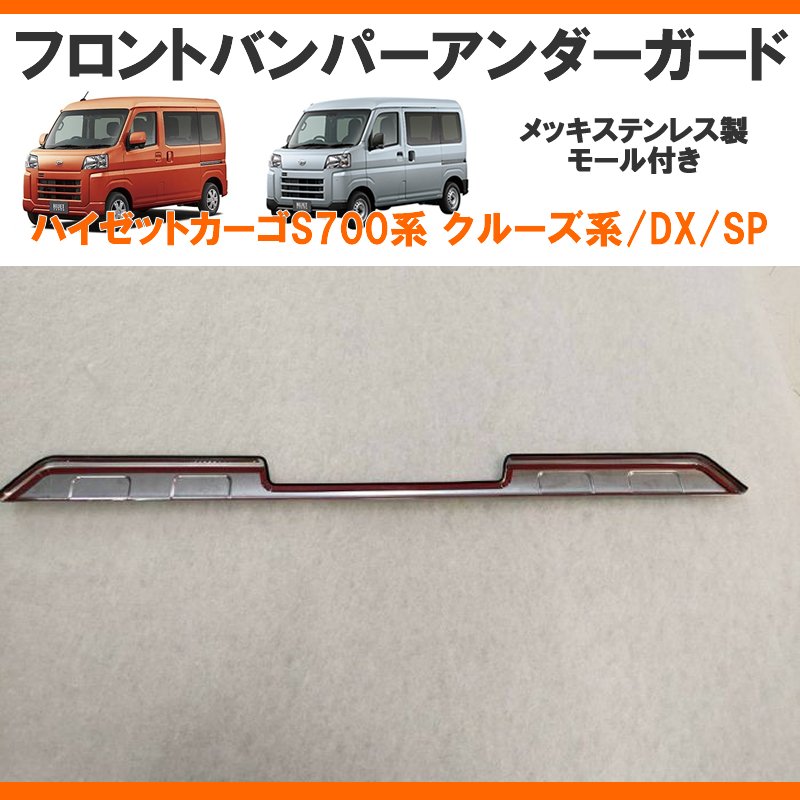 (メッキルックで外装にインパクト!)メッキフロントバンパーアンダーガード 新型ハイゼットカーゴS700 クルーズ / DX
