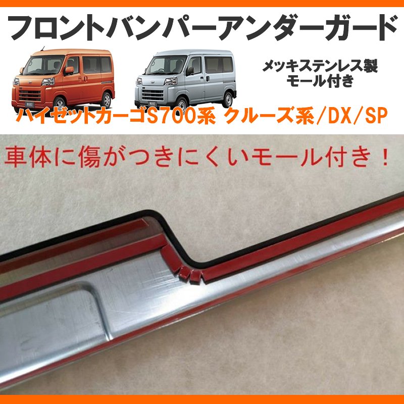 (メッキルックで外装にインパクト!)メッキフロントバンパーアンダーガード 新型ハイゼットカーゴS700 クルーズ / DX