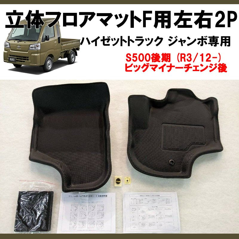 (立体形状でお掃除簡単!) 立体フロアマットF用左右2P ハイゼットトラック ジャンボ S500後期 (R3/12-) AT車専用 現行型ビッグマイナーチェンジ後