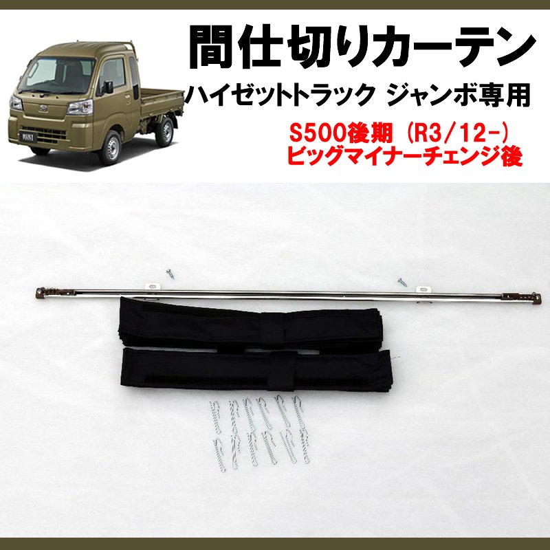 (暑さ軽減エアコンの効き目UP) ジャンボ専用間仕切りカーテン ハイゼットトラック ジャンボ S500後期 (R3/12-)