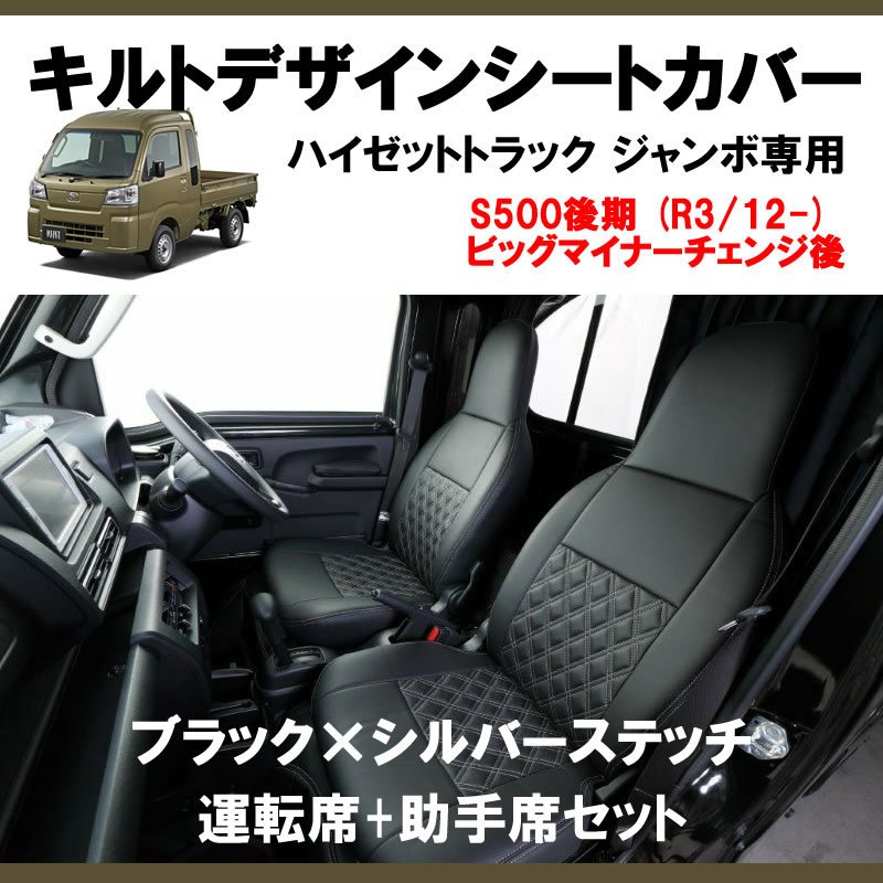 (新車にお薦め!) SHINKE キルトデザイン シートカバー ハイゼットトラック ジャンボ S500後期 (R3/12-) 現行型ビッグマイナーチェンジ後