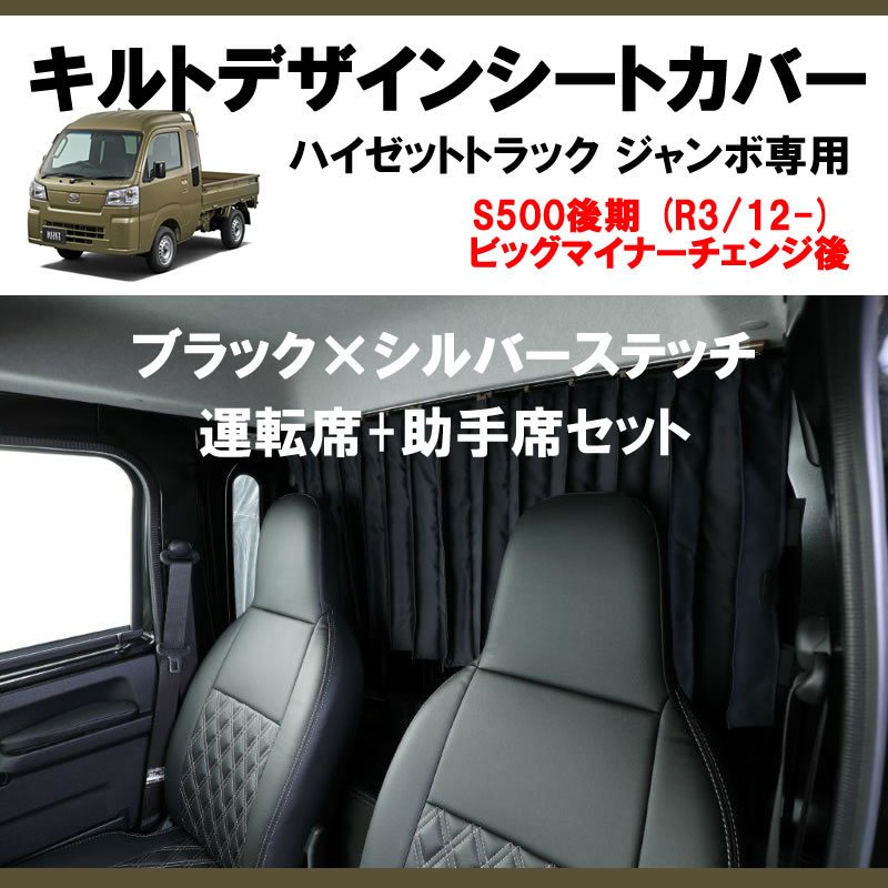 (新車にお薦め!) SHINKE キルトデザイン シートカバー ハイゼットトラック ジャンボ S500後期 (R3/12-) 現行型ビッグマイナーチェンジ後
