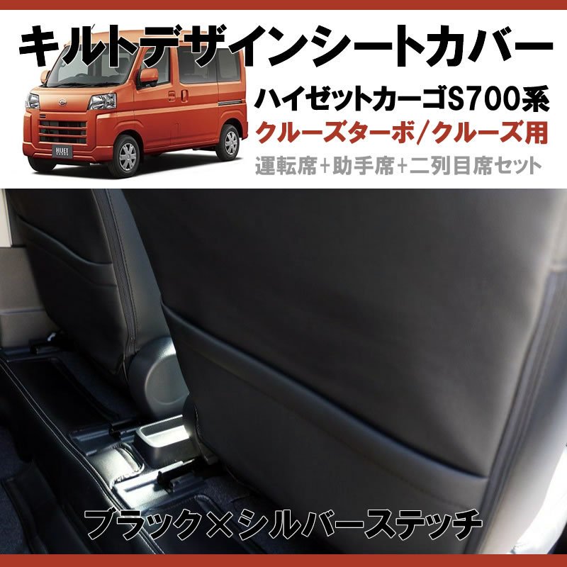 (新車にお薦め!前後列セット) SHINKE キルトデザイン シートカバー 新型ハイゼットカーゴ S700 クルーズ系グレード用