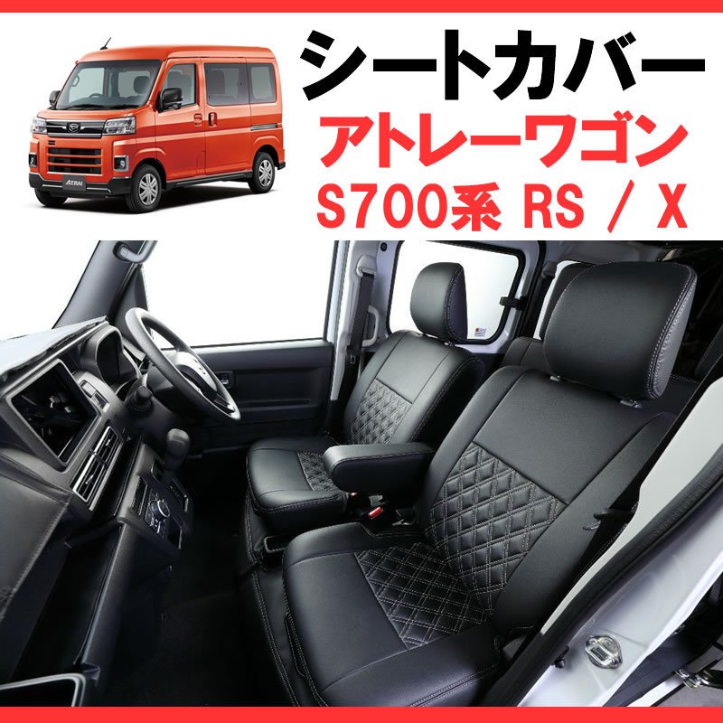 ブラックキルトデザイン シートカバー 新型アトレーワゴン S700系 RS / X 車種専用 (R4/1-) 前後1台分セットSHINKE –  車種専用カスタムパーツ通販店 YourParts