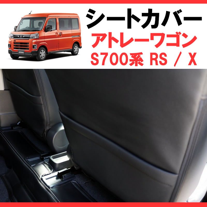 ブラックキルトデザイン シートカバー 新型アトレーワゴン S700系 RS / X 車種専用 (R4/1-) 前後1台分セットSHINKE
