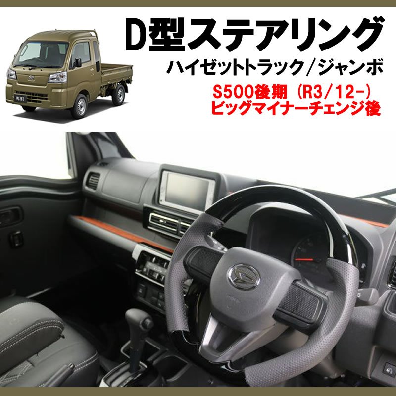 (ピアノブラック+グレー皮) 新型ハイゼットトラック / ハイゼットジャンボS500 後期専用 D型ステアリング 乗降時もスムーズなスポーツタイプステアリング