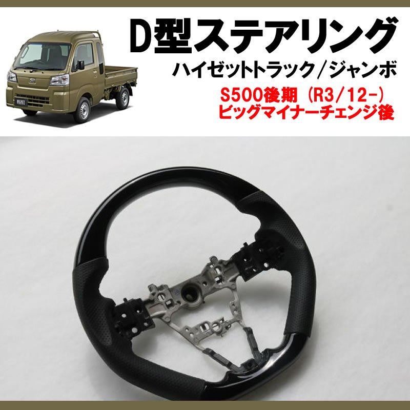 (ピアノブラック+グレー皮) 新型ハイゼットトラック / ハイゼットジャンボS500 後期専用 D型ステアリング 乗降時もスムーズなスポーツタイプステアリング