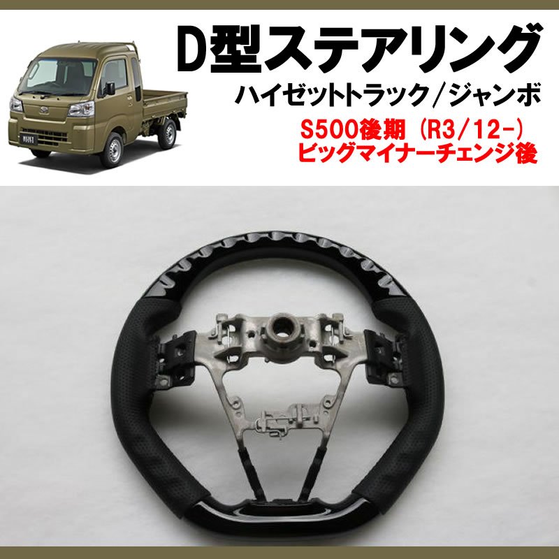 (ピアノブラック+グレー皮) 新型ハイゼットトラック / ハイゼットジャンボS500 後期専用 D型ステアリング 乗降時もスムーズなスポーツタイプステアリング
