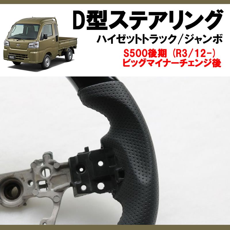 (ピアノブラック+グレー皮) 新型ハイゼットトラック / ハイゼットジャンボS500 後期専用 D型ステアリング 乗降時もスムーズなスポーツタイプステアリング
