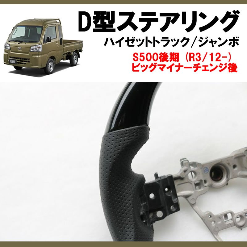 (ピアノブラック+グレー皮) 新型ハイゼットトラック / ハイゼットジャンボS500 後期専用 D型ステアリング 乗降時もスムーズなスポーツタイプステアリング