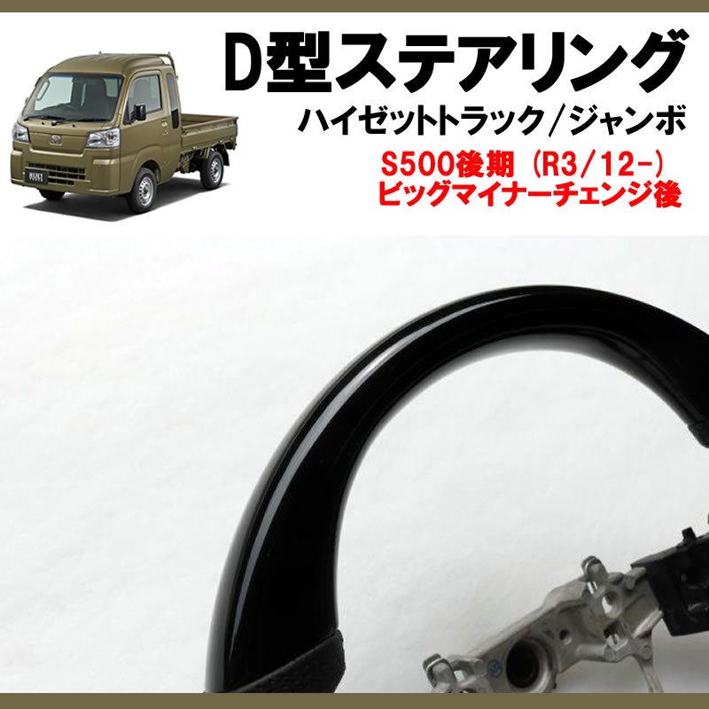 (ピアノブラック+グレー皮) 新型ハイゼットトラック / ハイゼットジャンボS500 後期専用 D型ステアリング 乗降時もスムーズなスポーツタイプステアリング