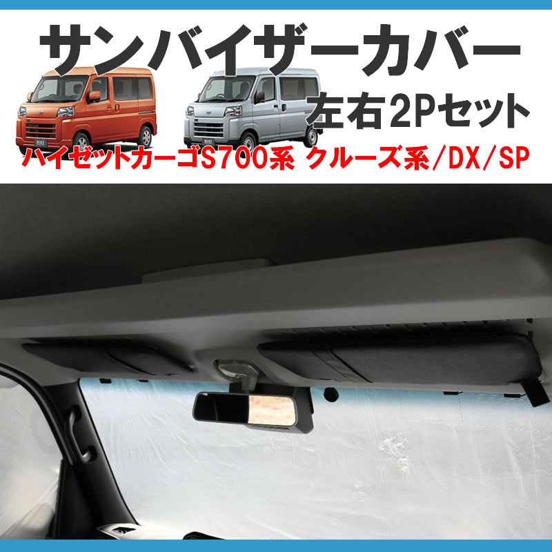(クルーズ系グレード専用) SHINKE サンバイザーカバー 左右2P 新型ハイゼットカーゴ S700 クルーズ系グレード専用