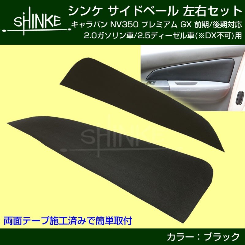 【インナードアのリフレッシュにお奨め!】キャラバン NV350 サイドベール 2P プレミアムGX 専用 前期 / 後期 対応