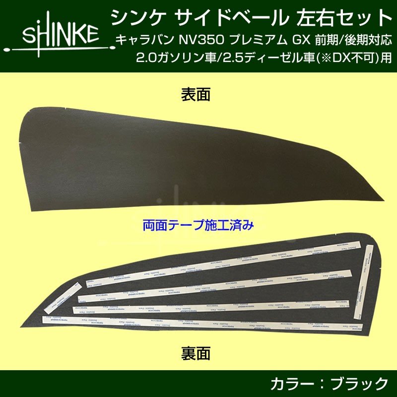 【インナードアのリフレッシュにお奨め!】キャラバン NV350 サイドベール 2P プレミアムGX 専用 前期 / 後期 対応