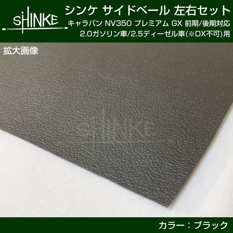 【インナードアのリフレッシュにお奨め!】キャラバン NV350 サイドベール 2P プレミアムGX 専用 前期 / 後期 対応