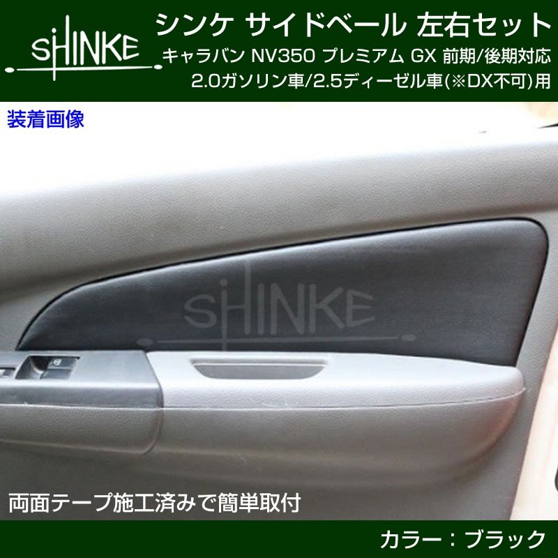 【インナードアのリフレッシュにお奨め!】キャラバン NV350 サイドベール 2P プレミアムGX 専用 前期 / 後期 対応