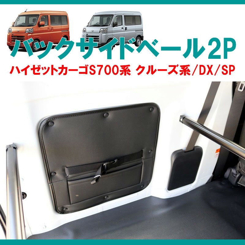 (収容力アップ!車中泊にもお奨め) バックサイドベール 左右2P ブラック 新型ハイゼットカーゴ S700 クルーズ / DX / SP