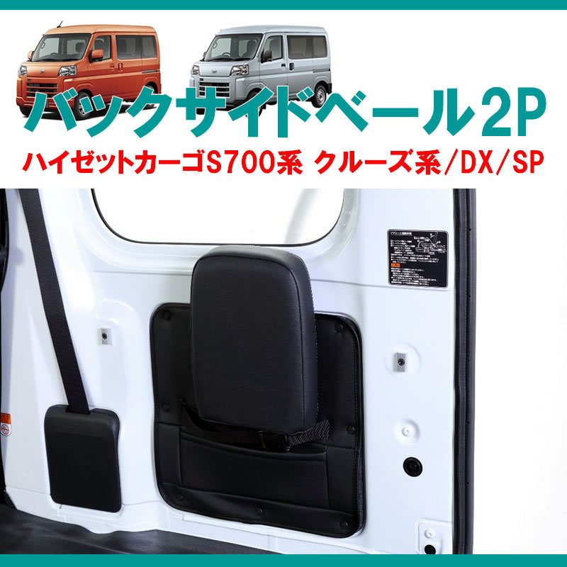 (収容力アップ!車中泊にもお奨め) バックサイドベール 左右2P ブラック 新型ハイゼットカーゴ S700 クルーズ / DX / SP