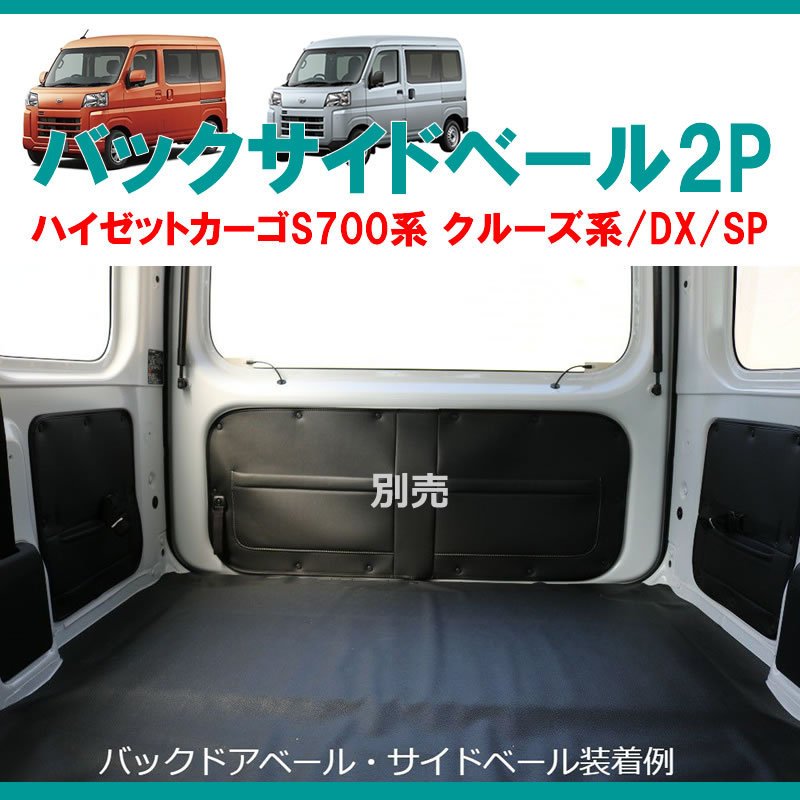 (収容力アップ!車中泊にもお奨め) バックサイドベール 左右2P ブラック 新型ハイゼットカーゴ S700 クルーズ / DX / SP