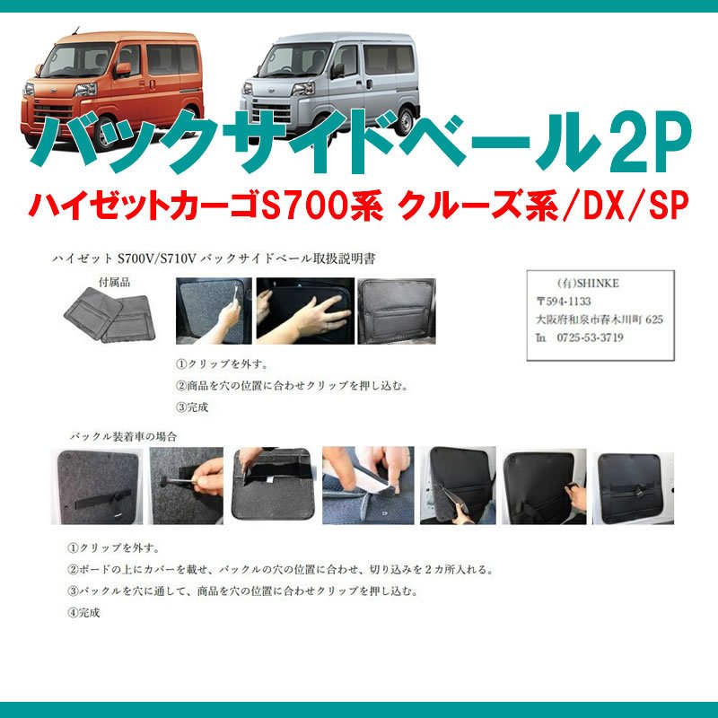 (収容力アップ!車中泊にもお奨め) バックサイドベール 左右2P ブラック 新型ハイゼットカーゴ S700 クルーズ / DX / SP