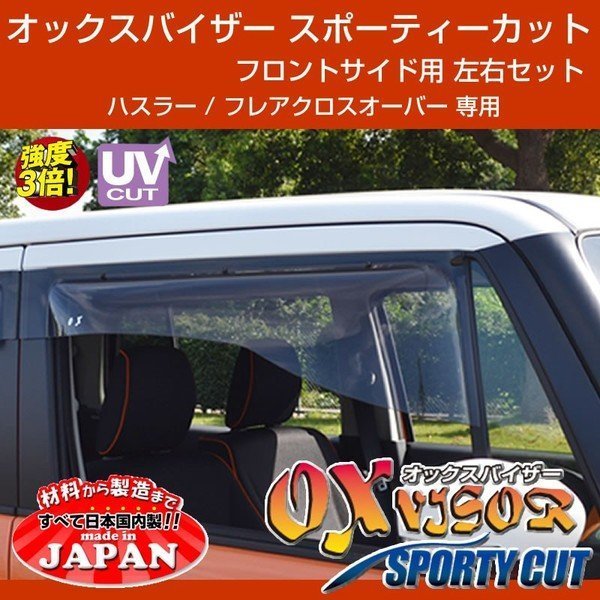 【受注生産納期3WEEK】OXバイザー オックスバイザー スポーティーカット フロントサイド用 左右1セット ハスラー