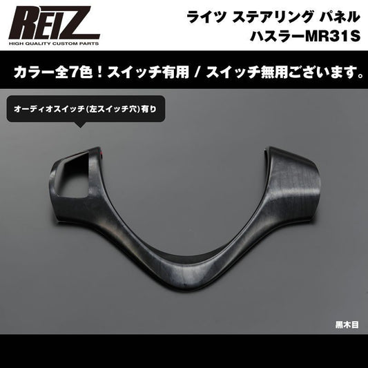【黒木目】REIZ ライツ ステアリング パネル スイッチ有 ハスラーMR31S