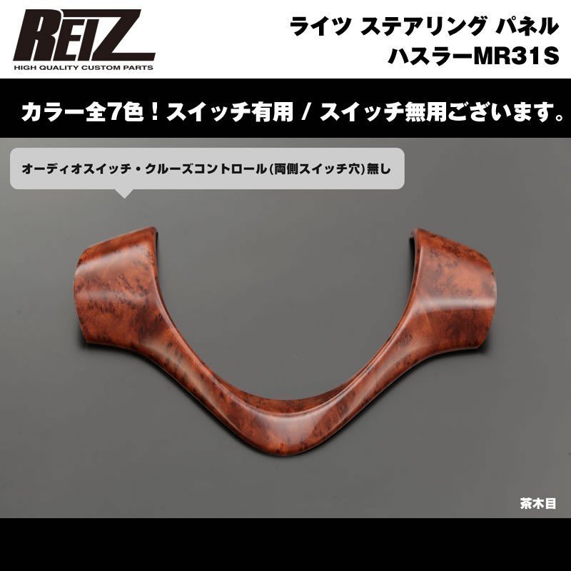 【茶木目】REIZ ライツ ステアリング パネル スイッチ無 ハスラーMR31S