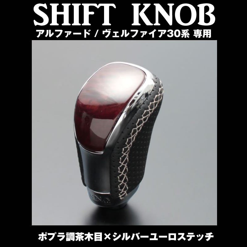 アルファード / ヴェルファイア 30 系 専用 シフトノブ ポプラ調茶木目×シルバーユーロステッチ