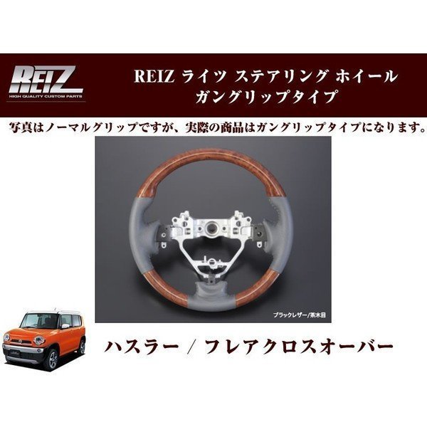 【茶木目×ブラックレザー】REIZ ステアリング ホイール ガングリップタイプ ハスラー