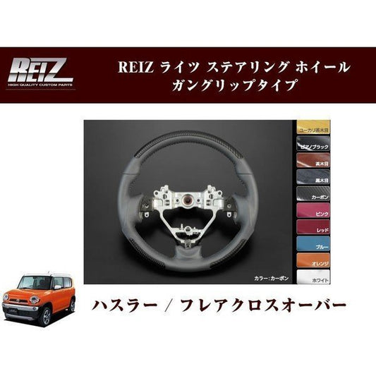 【カーボン×ブラックレザー】REIZ ステアリング ホイール ガングリップタイプ ハスラー