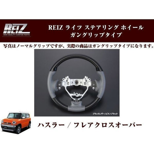 【ピアノブラック×ブラックレザー】REIZ ステアリング ホイール ガングリップタイプ ハスラー