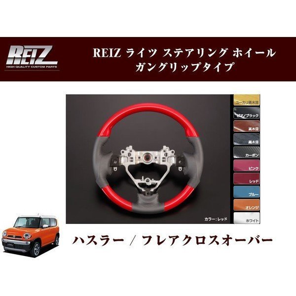 【レッド×ブラックレザー】REIZ ステアリング ホイール ガングリップタイプ ハスラー