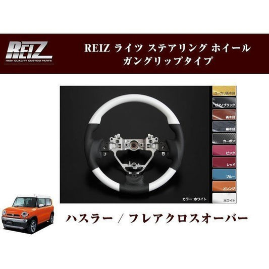 【ホワイト×ブラックレザー】REIZ ステアリング ホイール ガングリップタイプ ハスラー