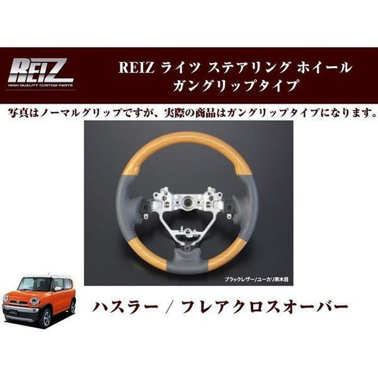 【ユーカリ茶木目×ブラックレザー】REIZ ステアリング ホイール ガングリップタイプ ハスラー