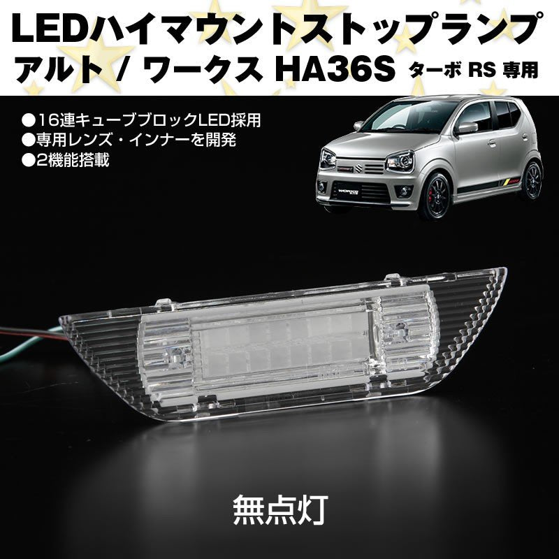 キューブブロックLED仕様 ハイマウントストップランプ アルトワークス HA36S (H26/12-) ターボ RS 専用