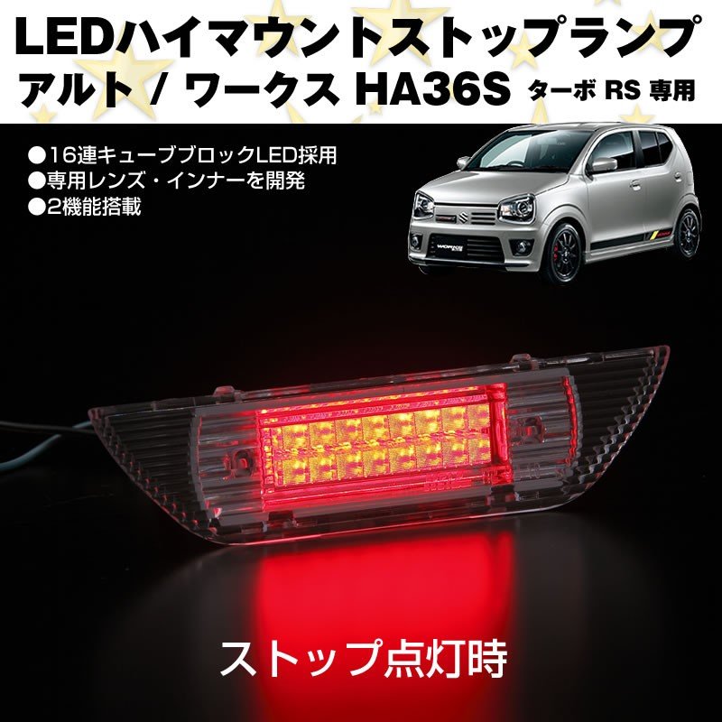 キューブブロックLED仕様 ハイマウントストップランプ アルトワークス HA36S (H26/12-) ターボ RS 専用